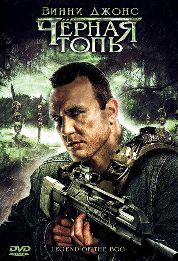 Черная топь фильм (2009)