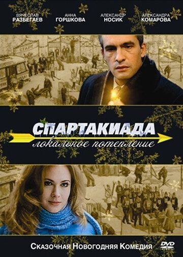Спартакиада. Локальное потепление фильм (2007)