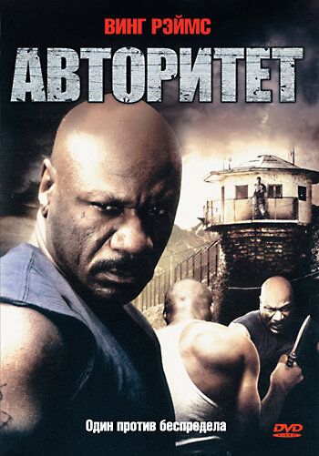 Авторитет фильм (2008)