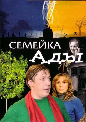 Семейка Ады фильм (2008)