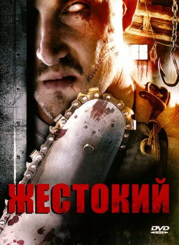 Жестокий фильм (2007)