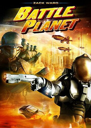Планета сражений фильм (2008)