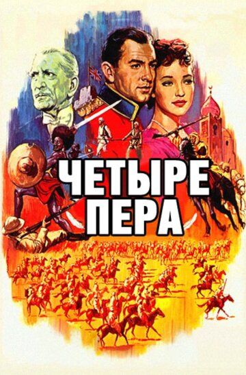 Четыре пера фильм (1939)