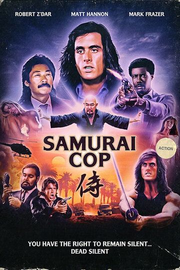 Полицейский-самурай фильм (1991)