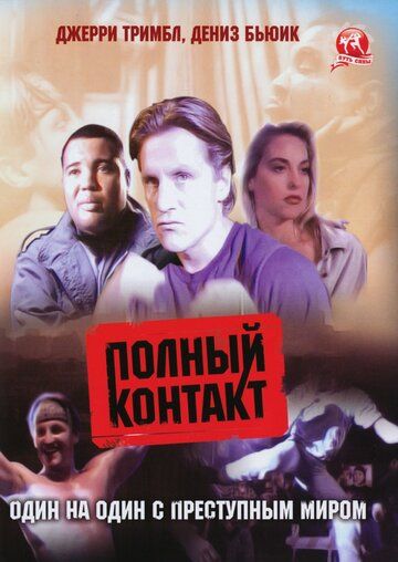 Полный контакт фильм (1993)