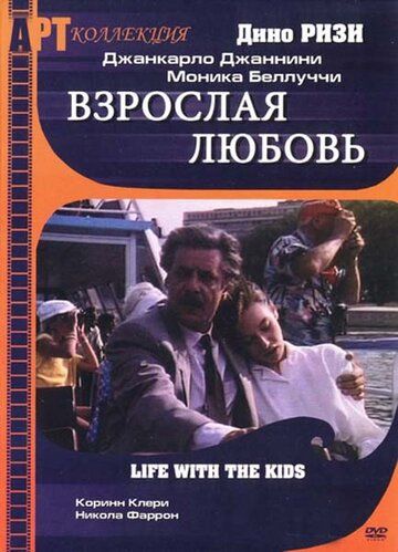 Взрослая любовь фильм (1990)