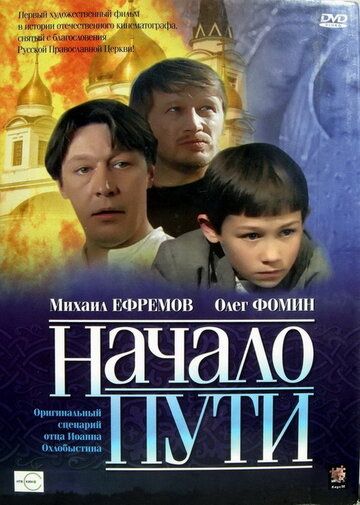 Начало пути фильм (2004)