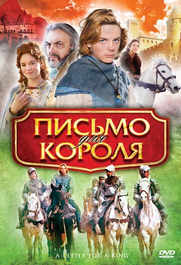Письмо для короля фильм (2008)