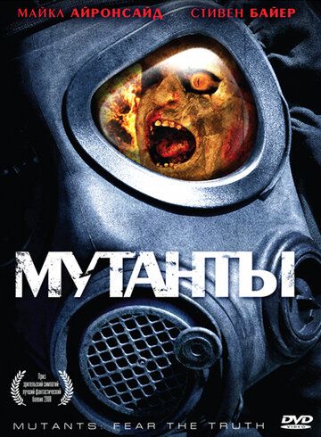 Мутанты фильм (2008)
