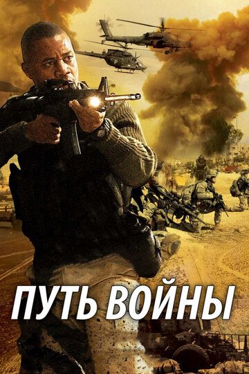 Путь войны фильм (2009)