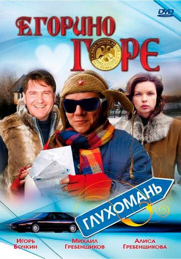Егорино горе фильм (2008)