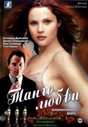 Танго любви фильм (2006)