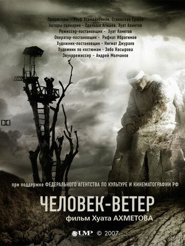 Человек-ветер фильм (2007)