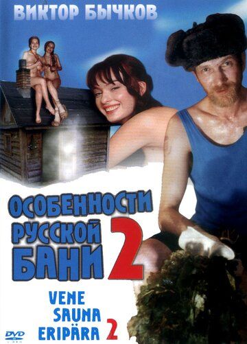 Особенности банной политики, или Баня 2 фильм (2000)