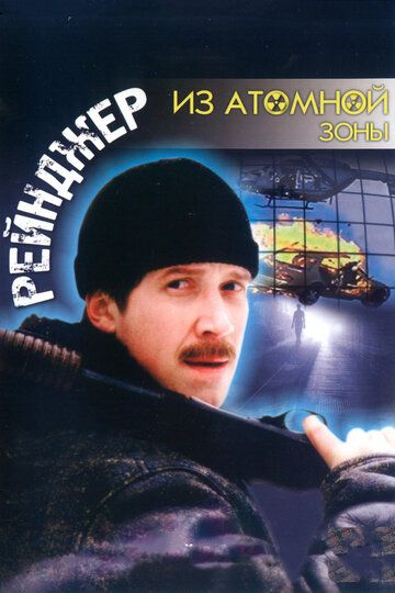 Рейнджер из атомной зоны фильм (1999)