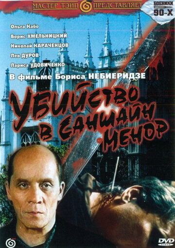 Убийство в «Саншайн-Менор» фильм (1992)
