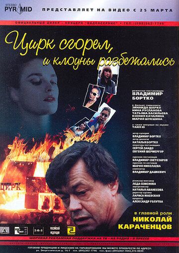 Цирк сгорел, и клоуны разбежались фильм (1998)