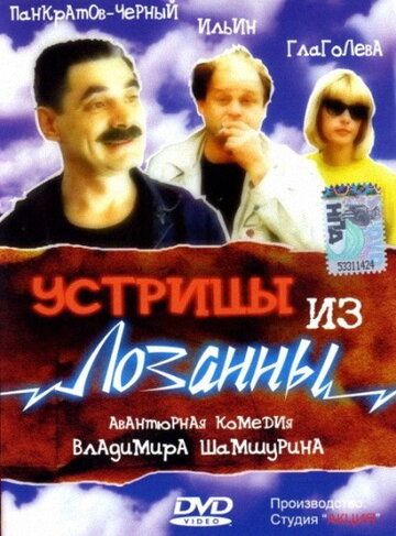 Устрицы из Лозанны фильм (1992)