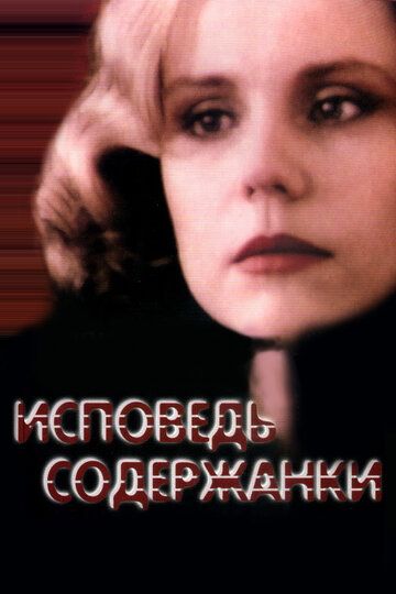 Исповедь содержанки фильм (1992)