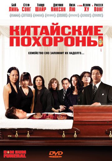 Китайские похороны фильм (2008)