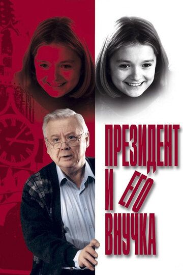 Президент и его внучка фильм (1999)