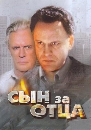 Сын за отца... фильм (1995)