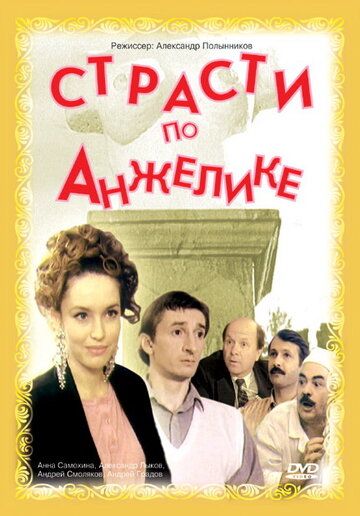 Страсти по Анжелике фильм (1993)
