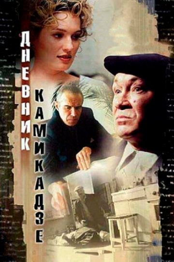 Дневник камикадзе фильм (2003)