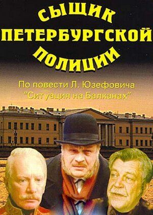 Сыщик петербургской полиции фильм (1991)