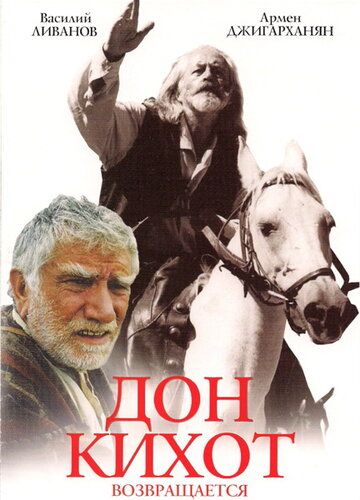 Дон Кихот возвращается фильм (1997)