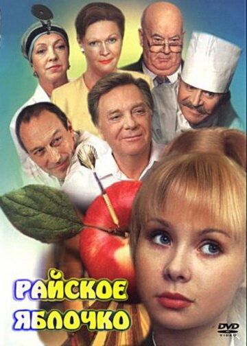 Райское яблочко фильм (1998)