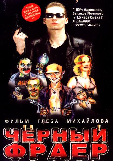 Черный фраер фильм (1999)