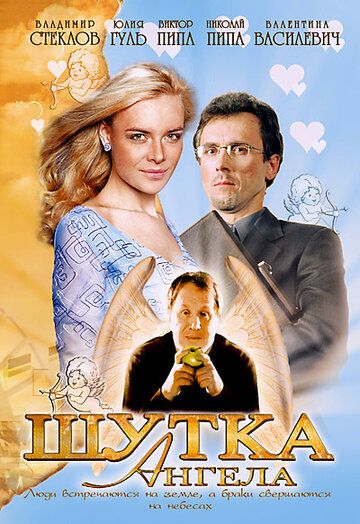 Шутка ангела фильм (2004)