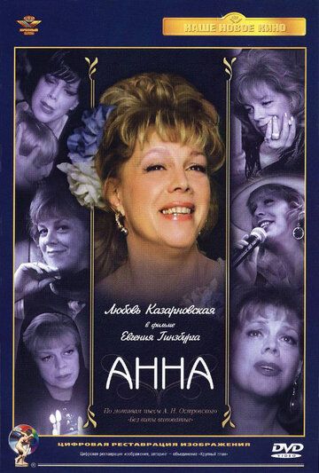 Анна фильм (2005)