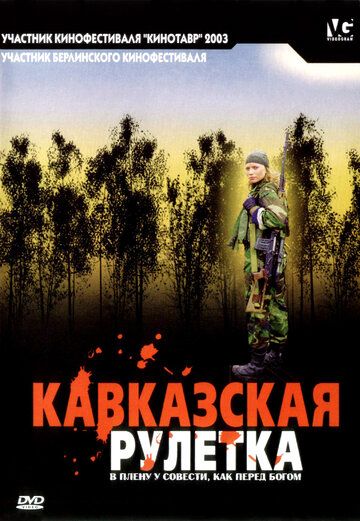 Кавказская рулетка фильм (2002)