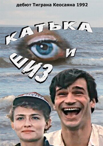 Катька и Шиз фильм (1992)