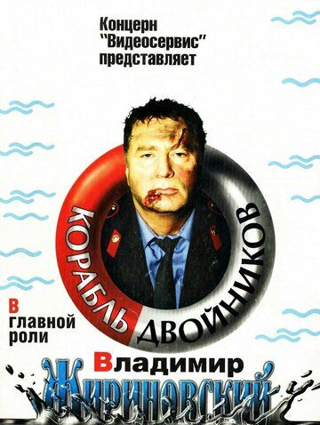 Корабль двойников фильм (1997)