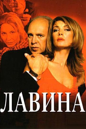 Лавина сериал (2001)