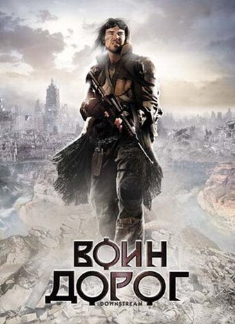Воин дорог фильм (2010)