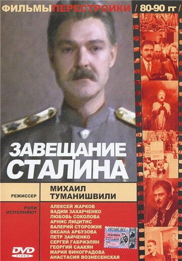 Завещание Сталина фильм (1993)
