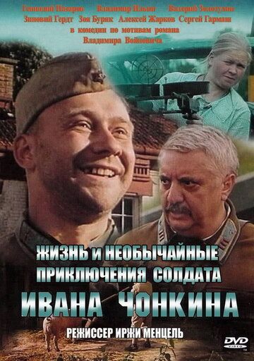 Жизнь и необычайные приключения солдата Ивана Чонкина фильм (1994)