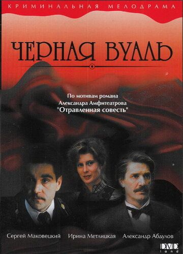 Черная вуаль фильм (1995)