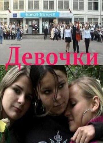 Девочки фильм (2005)