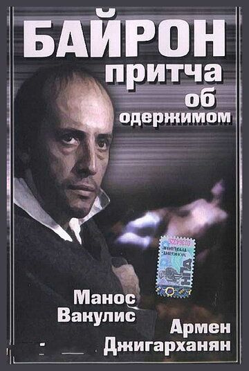 Байрон фильм (1992)