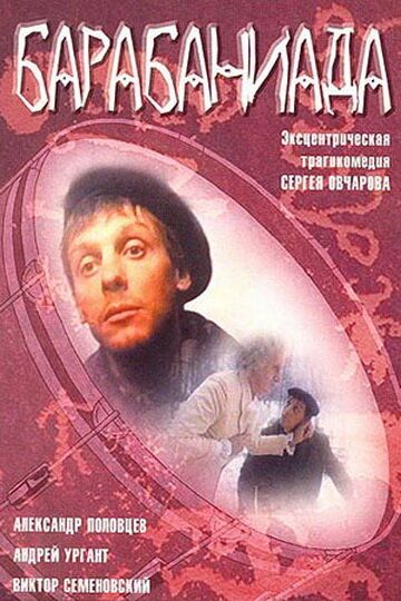 Барабаниада фильм (1993)