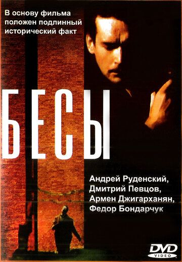 Бесы фильм (1992)