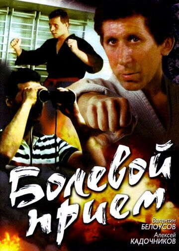 Болевой прием фильм (1992)
