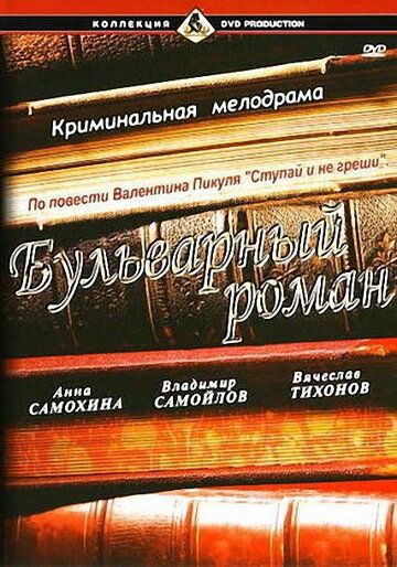 Бульварный роман фильм (1995)