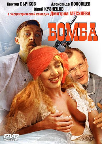 Бомба фильм (1997)
