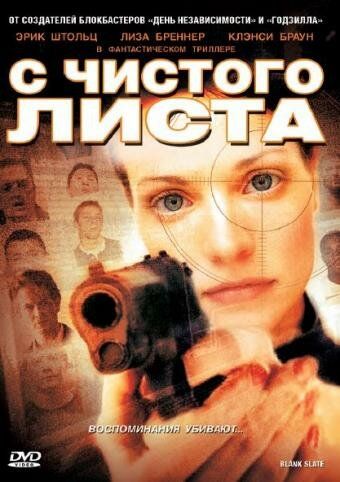 С чистого листа фильм (2008)